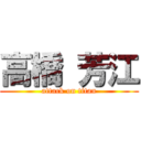 高橋 芳江 (attack on titan)