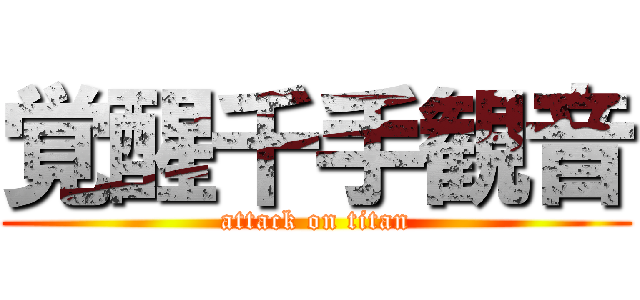 覚醒千手観音 (attack on titan)