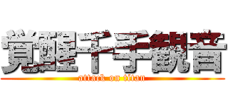 覚醒千手観音 (attack on titan)