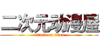 二次元动漫屋 (attack on titan)