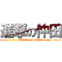 進撃の仲田 (attack on titan)