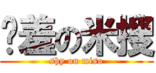 娇羞の米搜 (shy on miso)