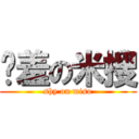 娇羞の米搜 (shy on miso)