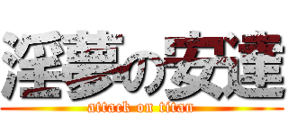 淫夢の安達 (attack on titan)