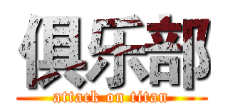 俱乐部 (attack on titan)