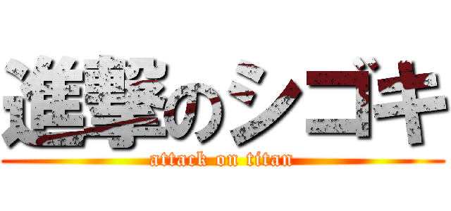 進撃のシゴキ (attack on titan)