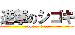 進撃のシゴキ (attack on titan)