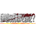 劉威辰愛你 (attack on titan)