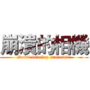 崩潰的相機 (Don't develop camera!!!)