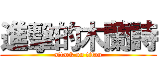 進擊的木蘭詩 (attack on titan)