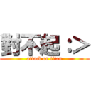 對不起：＞ (attack on titan)