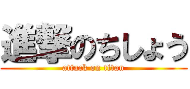 進撃のちしょう (attack on titan)