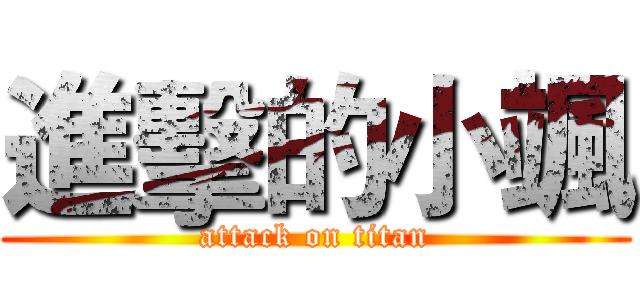 進擊的小颯 (attack on titan)