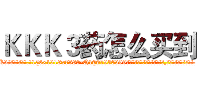 ＫＫＫ３药怎么买到 (KKK3药怎么买到【电.话156x1318x7580-Q1991936399鑫宏药业】我们做的是长期生意,靠的是老客户长期支持
参考消息网2月20日报道 韩媒称，“剩女多、离婚率高的城市，房价一定会上涨。”这是中国经济学家金岩石2016年12月参加在上海举行的房地产相关论坛时说的话。
)