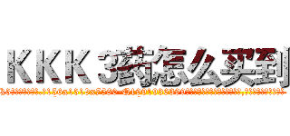 ＫＫＫ３药怎么买到 (KKK3药怎么买到【电.话156x1318x7580-Q1991936399鑫宏药业】我们做的是长期生意,靠的是老客户长期支持
参考消息网2月20日报道 韩媒称，“剩女多、离婚率高的城市，房价一定会上涨。”这是中国经济学家金岩石2016年12月参加在上海举行的房地产相关论坛时说的话。
)