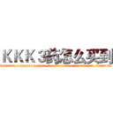 ＫＫＫ３药怎么买到 (KKK3药怎么买到【电.话156x1318x7580-Q1991936399鑫宏药业】我们做的是长期生意,靠的是老客户长期支持
参考消息网2月20日报道 韩媒称，“剩女多、离婚率高的城市，房价一定会上涨。”这是中国经济学家金岩石2016年12月参加在上海举行的房地产相关论坛时说的话。
)