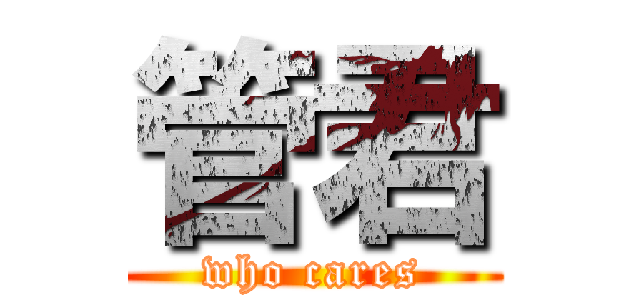 管君 (who cares)