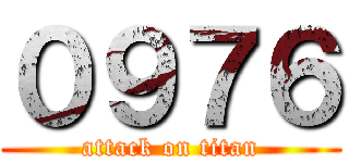 ０９７６ (attack on titan)