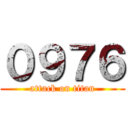 ０９７６ (attack on titan)