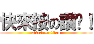 快來按の讚吧！ (attack on titan)