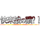 快來按の讚吧！ (attack on titan)