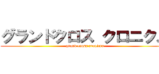 グランドクロス クロニクル (grand cross cronicru)