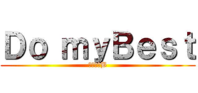 Ｄｏ ｍｙＢｅｓｔ (我らが３B)