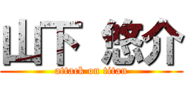 山下 悠介 (attack on titan)