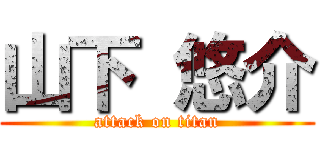 山下 悠介 (attack on titan)