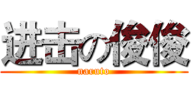 进击の俊俊 (naruto)