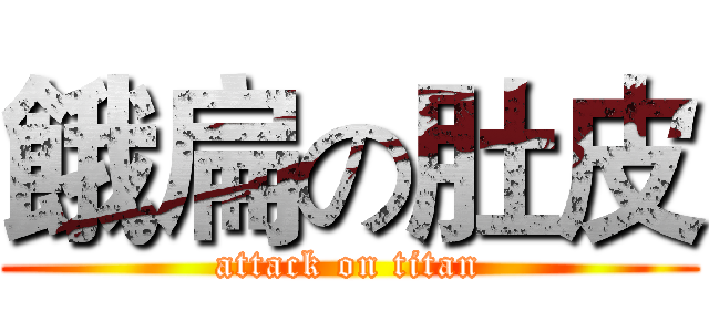 餓扁の肚皮 (attack on titan)