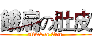 餓扁の肚皮 (attack on titan)