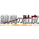 餓扁の肚皮 (attack on titan)