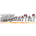 進撃のけ〜た✿ (attack on Keita)