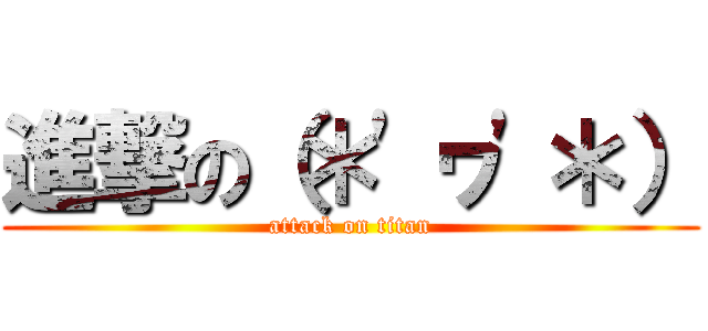 進撃の（＊'ヮ'＊） (attack on titan)
