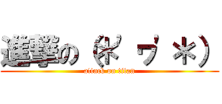 進撃の（＊'ヮ'＊） (attack on titan)