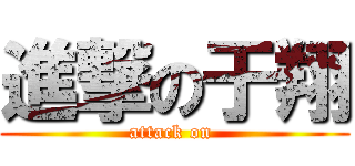 進撃の于翔 (attack on )