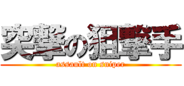 突撃の狙撃手 (assault on sniper)