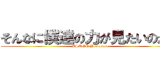 そんなに僕達の力が見たいのか？ (ASROC Yonekura)