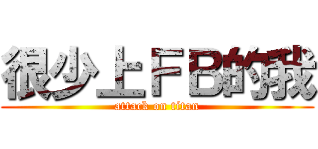 很少上ＦＢ的我 (attack on titan)