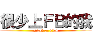 很少上ＦＢ的我 (attack on titan)