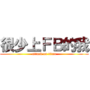 很少上ＦＢ的我 (attack on titan)