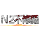 Ｎ２不修羅 (遊戲中，勿打擾)