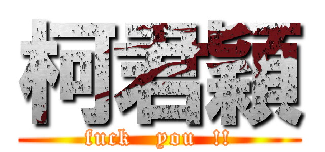 柯君穎 (fuck   you  !!)