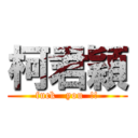 柯君穎 (fuck   you  !!)