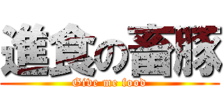 進食の畜豚 (Give me food)