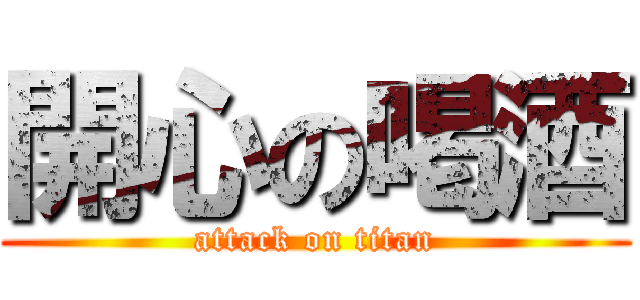 開心の喝酒 (attack on titan)