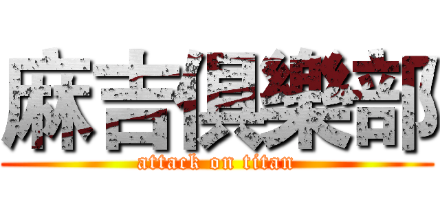 麻吉俱樂部 (attack on titan)