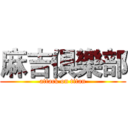 麻吉俱樂部 (attack on titan)