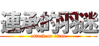 連承的羽迷 (attack on titan)
